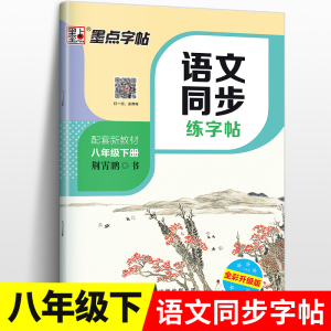 八年级下册课本同步语文字帖练字初中文言文书法练习正楷字帖初中生考试通用楷书字帖墨点新中学生每日一练语文同步练字帖zj