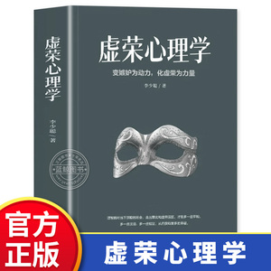 虚荣心理学 变嫉妒为动力化虚荣为力量 职场社交指南人生智慧成功励志缓解焦虑的书教你克服人性的弱点社会心理学书籍