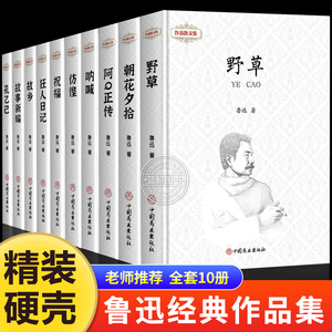 儿童文学鲁迅全集原著正版10册 朝花夕拾狂人日记故乡呐喊彷徨故事新编祝福孔乙己阿Q正传野草初中生六七年级阅读书必课外阅读书籍