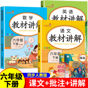 六年级下册教材讲解语文数学全套人教版同步语数英课本部编版英语课堂笔记学霸随堂笔记教材解读全解小学6下学期教辅资料知识大全