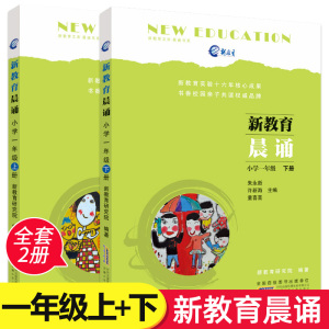 正版包邮 新教育晨诵 一年级上册+下册 全套共2本 1年级小学语文同步课外阅读教材儿童经典诵读一日一诵儿童读物晨读晚练图书籍