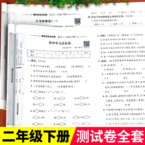 二年级下册试卷测试卷全套人教版 小学2年级下语文数学同步训练部编期末复习专项练习册与测试卷子考试单元黄冈语数练习真题