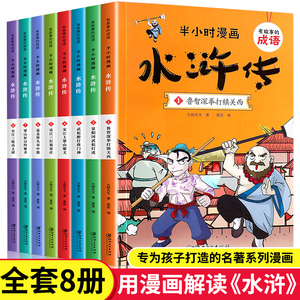 半小时漫画系列水浒传全套8册正版小学生版二三四五六年级课外阅读书籍中国史四大名著连环画漫画书儿童版幽默搞笑成语故事书读物