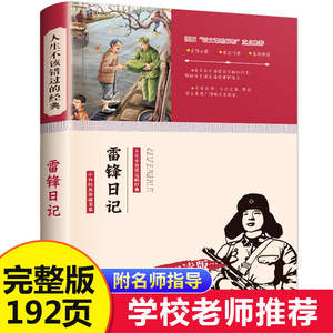 【第二件半价】雷锋日记 正版书小学语文推荐无障碍阅读版世界经典文学馆儿童名著必读小学生课外阅读书籍三四五六年级 雷锋的故事