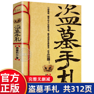 【正版速发】盗墓手札 盗墓笔记传奇续集揭秘生命不死的盗墓传奇侦探悬疑推理恐怖惊悚小说  西秦邪少  著  侦探推理/恐怖惊悚小说