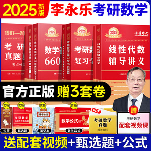 【官方正版】2025李永乐线性代数考研数学复习全书基础提高篇基础过关660题数一数二数三历年真题真刷全精解析330题概率论辅导讲义