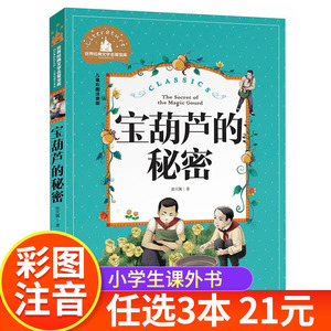 宝葫芦的秘密注音版 正版 张天翼 著 一年级二年级三年级课外阅读书籍四年级上册读物 世界经典文学名著宝库 北京日报出版社 RB