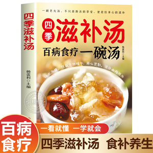 四季滋补汤 中药药膳煲汤书籍大全养生汤 强身健体中医食疗书 家常菜谱书籍大全营养餐烹饪美食食谱书籍 广东养生靓汤甜品糖水制作