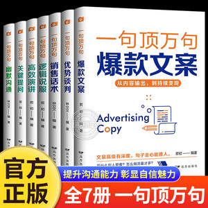 一句顶万句 全套7册 幽默沟通+关键提问+高效演讲+逻辑说服+销售话术+优势谈判+爆款文案 一句话顶一万句口才训练与沟通技巧书籍