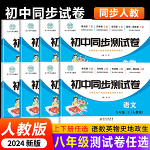 初二上册测试卷全套人教版八年级下册课本教材数学专项训练语文英语物理道德与法治生物地理历史小四门练习册初中必刷题教辅资料zj