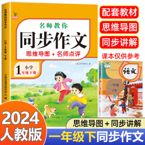 【老师推荐】一年级下册同步作文 小学1年级下学期语文人教版 一下黄冈部编版作文看图写话小学生作文书同步作文书人教下RJ