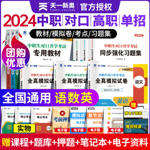 2024年中职生对口升学总复习资料数学语文英语单招考试高考中专升大专高职教材真题模拟试卷必刷题职高训练题江苏省四川河南安徽