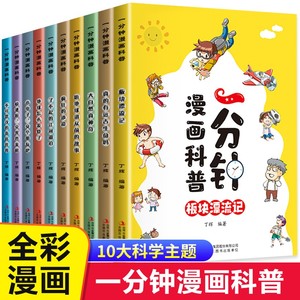 一分钟漫画科普全套10册漫画版正版一年级二年级三四五六年级小学生课外阅读书籍科普百科漫画书青少年儿童读物十万个为什么1分钟