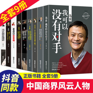 中国商界风云人物全套9册 马云我可以没有对手马化腾王石任正非传俞敏洪雷军史玉柱冯仑李嘉诚创业企业管理成功励志自传畅销书籍BY