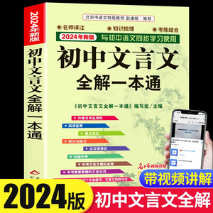 2024版初中必背文言文全解一本通人教版 中华古诗文诵读与鉴赏七年级八九初中语文言文阅读训练和完全解读初中789古文译注及赏析zj