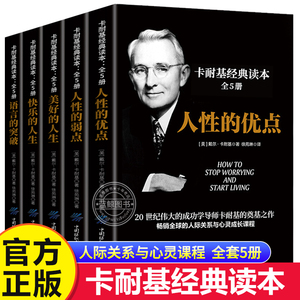 【全5册】人性的弱点卡耐基正版全集 人性的优点美好快乐的人生语言的突破 人际交往心理学说话的艺术魅力口才与说话技巧书籍