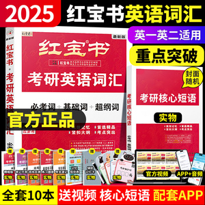 【官方直营】红宝书考研英语词汇2025英语一英语二25考研英语红宝书单词词汇10年真题详细解析写作180篇红宝书英语一历年真题解析