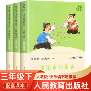 三年级下册快乐读书吧 人民教育出版社中国古代寓言故事 伊索寓言克雷洛夫 人教版下老师推荐必读的课外书下学期中国寓言