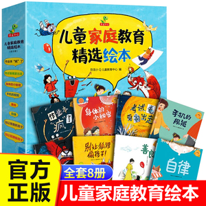 全8册儿童家庭教育精选绘本 老师推荐大班读物适合34-5-6—8岁宝宝亲子阅读故事书 手机的规矩自律自我保护安全意识身体的秘密善良
