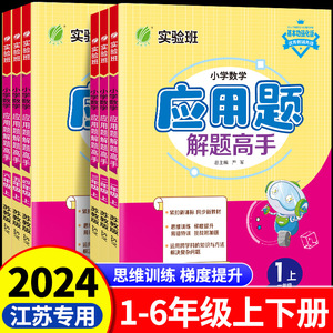 2024版实验班小学数学应用题解题高手一年级下册二年级三年级四4五5六6年级上苏教版江苏专用SJ应用题解题技巧强化专项训练春雨SJ