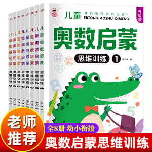 全套8册 升级版 幼儿园中班数学练习册 奥数启蒙思维训练幼儿大班小班早教书籍学前班每日一练儿童学习教材 幼小衔接一日一练