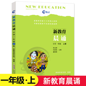 新教育晨诵 一年级上册 1年级上 小学语文阶梯阅读同步拓展阅读训练 诵读晨读晚练 学生推荐课外阅读书籍 6-7-8岁经典朗读