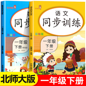 【北师大版】一年级下册同步练习册全套数学北师大语文人教版专项训练 小学1年级下语数教材同步练习题天天练每日一练老师推荐