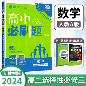 2024新版高二下册高中必刷题数学选修性必修第三册人教版RJ 选择性必修3练习册必刷题高2下选修第3册教辅资料zj