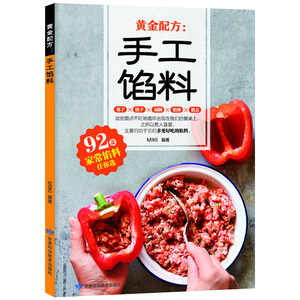 手工馅料配方书籍 92款家常馅料包子饺子汤圆馅饼糕点馅料配料制作教程方法书家用菜谱大全烧烤烘焙小吃美食烹饪料理食谱书籍 SH