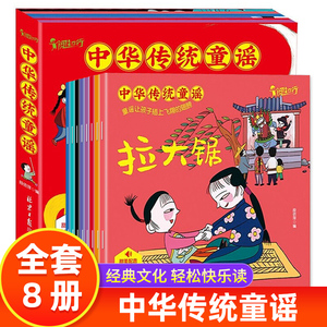 全套8册中华传统童谣书扫码有声伴读0-3-6岁幼儿园绘本儿歌书早教启蒙中国童谣四季儿歌百岁童谣三字传统儿歌一年级课外阅读书籍