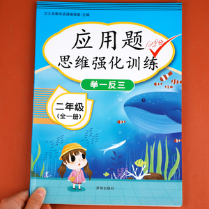 二年级应用题全解天天练下册举一反三人教版 小学2下数学思维强化训练 专项练习题每日一练老师推荐 同步课本教材解题技巧 练习册