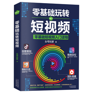 零基础玩转短视频 入门读物 新自媒体引流变现全攻略超级IP打造商家产品推广变现带货思路抖音运营吸粉引流法则营销创意策划书籍ZS