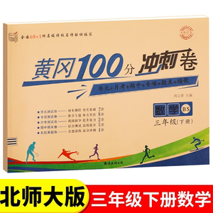 北师大版三年级下册黄冈100分冲刺卷BS 小学生3年级下语文数学试卷考试卷子真题同步北师版课本教材三下测试卷全套课堂英语练习册