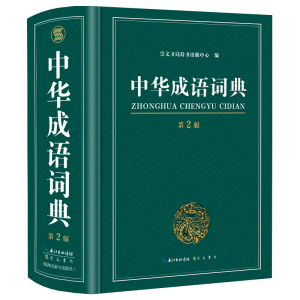 成语词典正版 高中生初中生小学生专用中华大词典多全功能工具书大全新华字典现代词语出版中学生儿童中小学四字初中高中