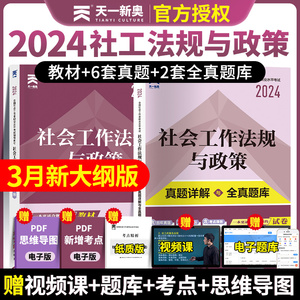 社工中级2024教材+试卷 社会工作者法规与政策全国社工考试中级社工证社区社工中级职业水平考试2023历年真题模拟题库资料