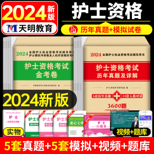 2024年护考历年真题库习题试卷试题全国护士资格证考试教材书执业资料24人卫版军医随身记轻松必过护资刷题职业练习题博傲2023模拟