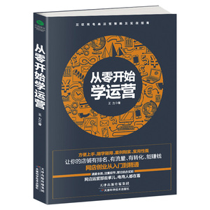 正版 从零开始学运营 网店创业从入门到精通 手把手教小白做网店运营 电商运营培训书籍 开网店书淘宝电商运营书籍 电子商务教程ZS