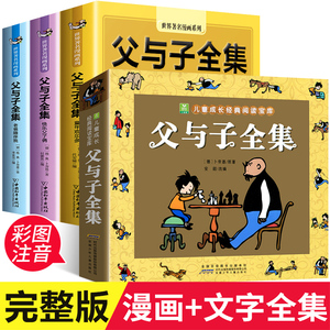 父与子全集彩色注音版正版全套小学生父与子漫画书完整版必读课外书一二三年级看图讲故事老师推荐阅读经典书籍搞笑连环画卜劳恩著