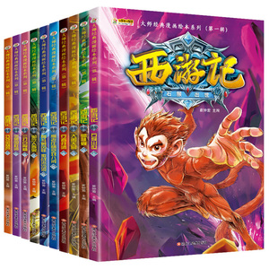 西游记 全套10册西游记漫画书大师经典漫画绘本系列第一辑儿童图书漫画版故事书小学生连环画小人书3 8 12岁少儿课外阅读书籍古典 名著ty 阿里巴巴找货神器