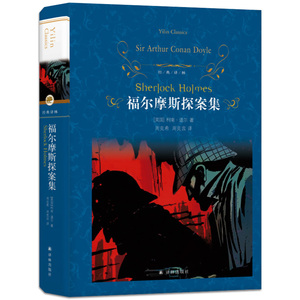 【精品图书 译林出版社】福尔摩斯探案集柯南道尔原著原版完整版全集小学生版世界名著青少年版儿童文学侦探推理外国小说故事书 YZ