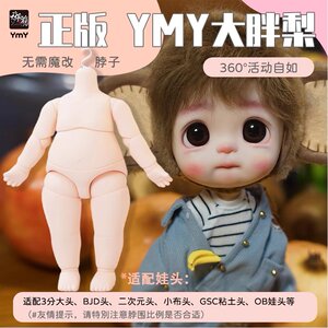 YMY素体ob11大胖梨体关节可动玩偶BJD娃娃适配点弟点妹6分4分娃头