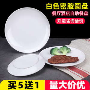 自助餐盘白色菜盘圆形盘子仿瓷鱼盘浅盘快餐餐具骨碟塑料密胺圆盘