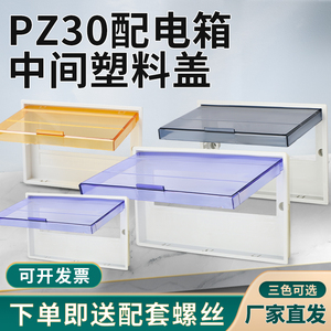 PZ30塑料面板盖板家用强电箱空开透明保护罩8/10/12/15/18/20回路