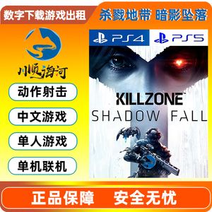 PS4 PS5游戏出租 数字下载版 中文 杀戮地带 暗影