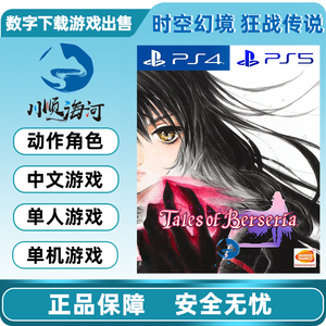 PS4 PS5游戏出售 数字下载版 中文 狂战传说 绯夜传奇 可认证