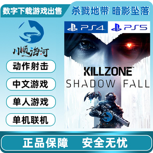PS4 PS5游戏出售 数字下载版 中文 杀戮地带 暗影坠落 可认证