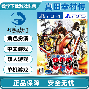 PS4 PS5游戏出售 中文 战国Basara 真田信村传 可认证 数字下载版