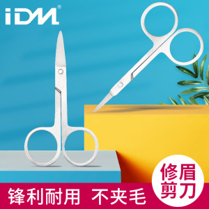 IDM美容剪刀修眉假睫毛化妆剪安全不锈钢圆头鼻毛剪尖头弯头工具