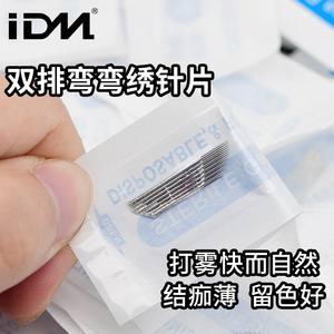 IDM双排弯弯绣15针手工打雾针片半永久纹眉雾眉针水雾眉工具用品