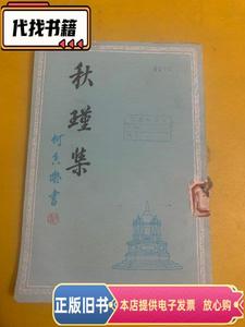 秋瑾集  上海古籍出版社 1979-09